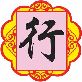 良学校字