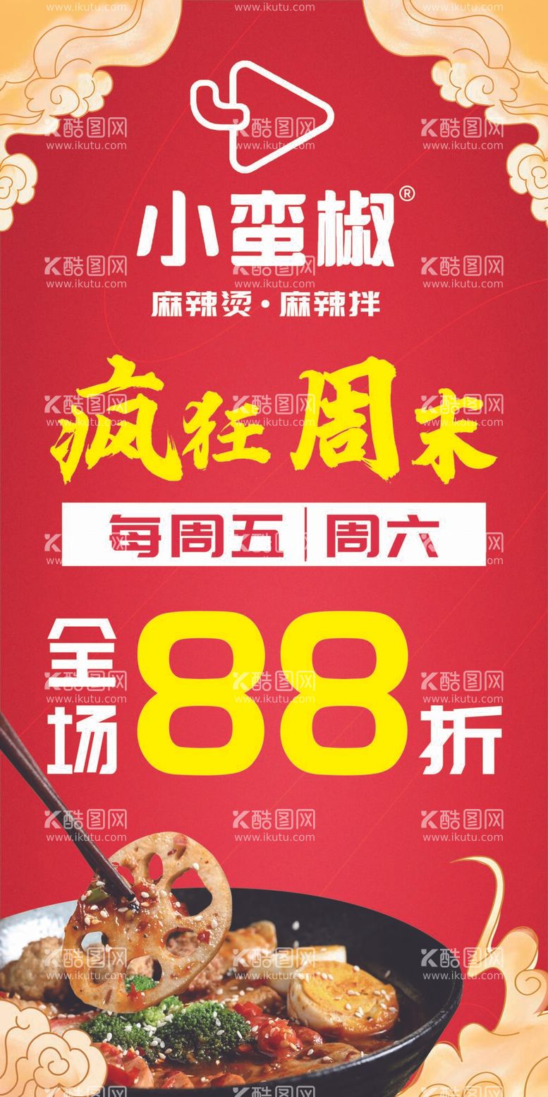 编号：85791812061441536425【酷图网】源文件下载-小蛮椒麻辣烫疯狂周末海报