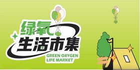 绿氧生活市集