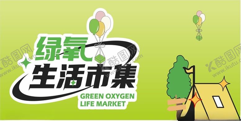 编号：79124810310354429714【酷图网】源文件下载-绿氧生活市集
