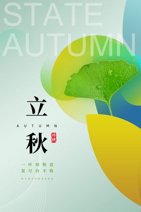 立秋二十四节气海报插画