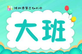 二幼幼儿园学校制度海
