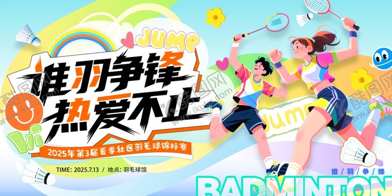 编号：97181507072205405375【酷图网】源文件下载-羽毛球展板
