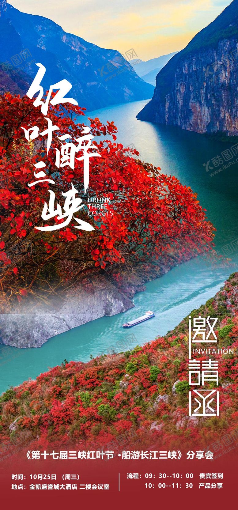 编号：59327809151446308996【酷图网】源文件下载-三峡旅游邀请函海报