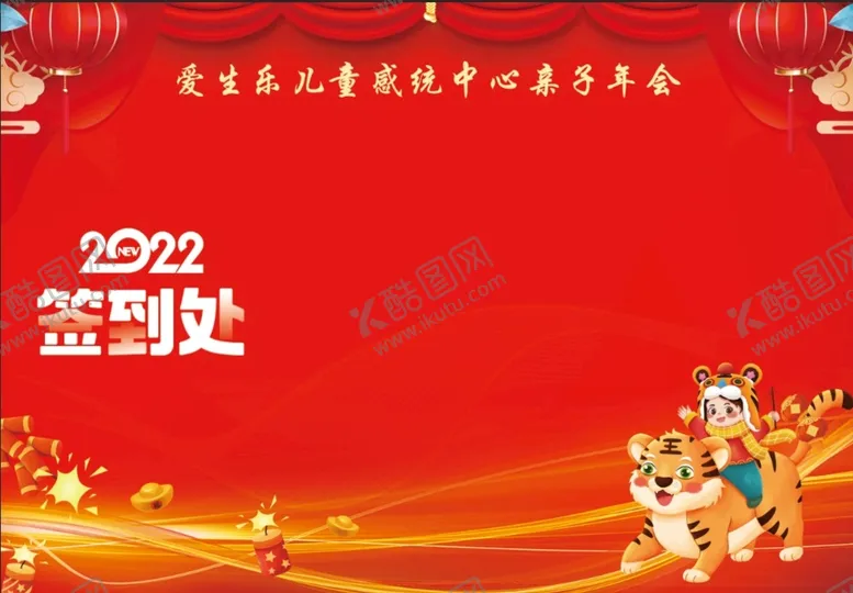 编号：10872410020601506982【酷图网】源文件下载-年会虎年签到处