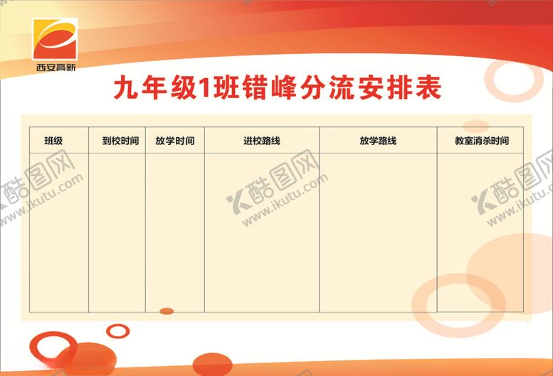 编号：11405010250631036644【酷图网】源文件下载-学校错峰分流安排表