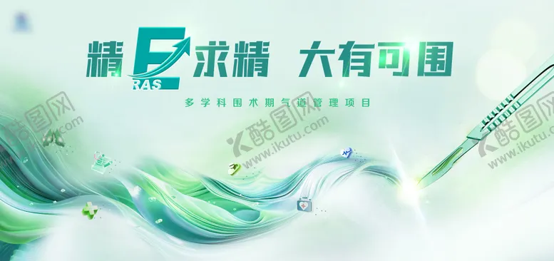 编号：23371404170845093267【酷图网】源文件下载-医学管理活动展板