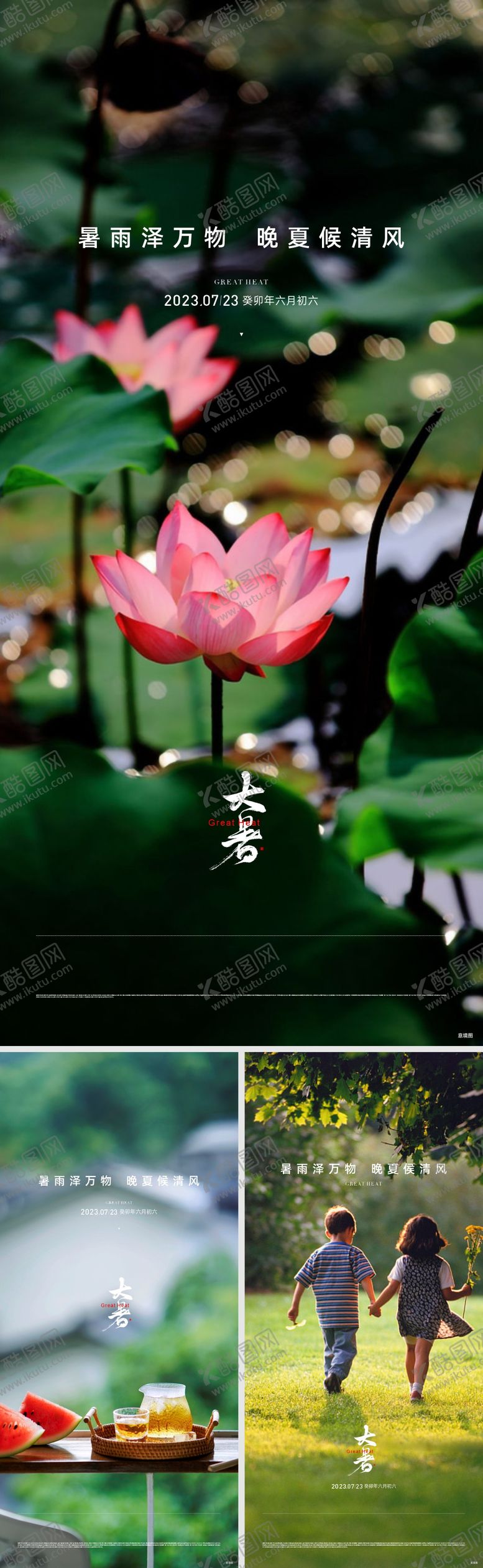 编号：73727407072309398102【酷图网】源文件下载-地产大暑节气海报