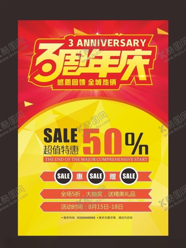 编号：69065906190013075786【酷图网】源文件下载-周年庆海报