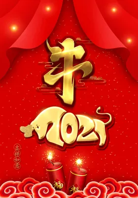 新年海报牛