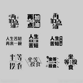 艺术字人生