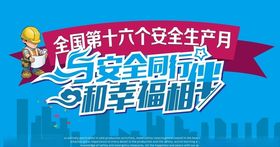 安全生产月