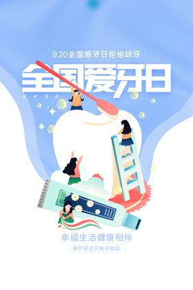 爱牙日
