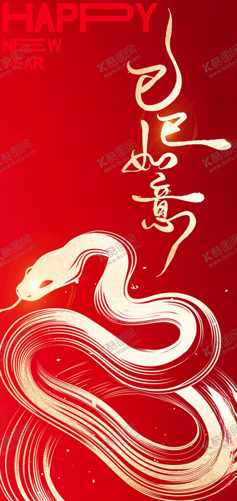 编号：84272202241518301041【酷图网】源文件下载-2025蛇年新年创意海报