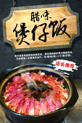 腊味煲仔饭美食海报