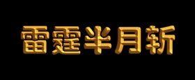 金色不锈钢立体字