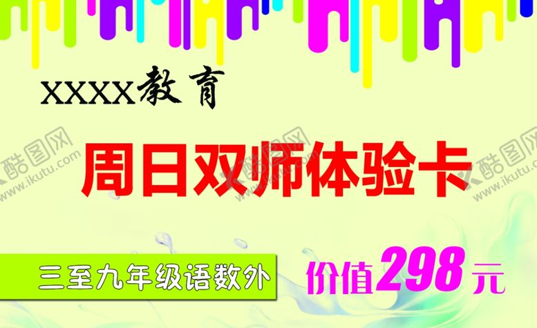 编号：54640209192153482181【酷图网】源文件下载-教育休验卡