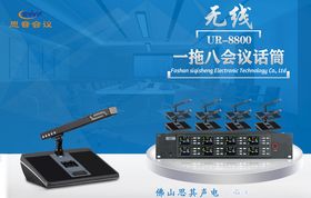 无线会议话筒宣传海报