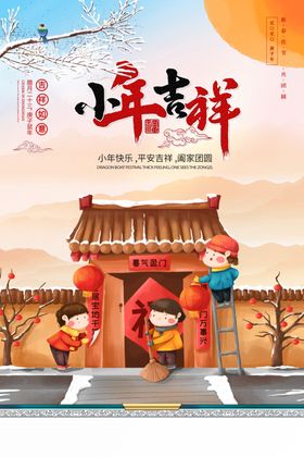 2020年鼠年腊月小年海报