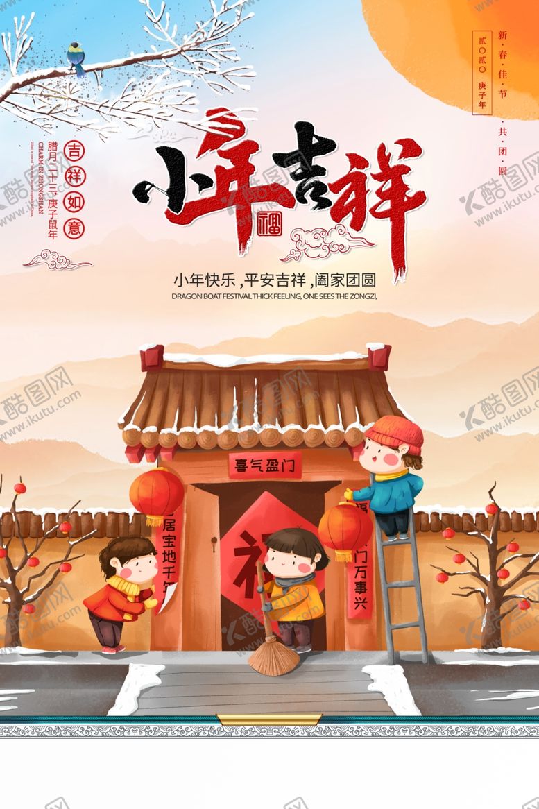 编号：66742409200145589328【酷图网】源文件下载-2020年鼠年腊月小年海报