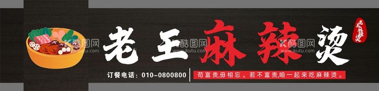 编号：90547411060829066629【酷图网】源文件下载-麻辣烫招牌