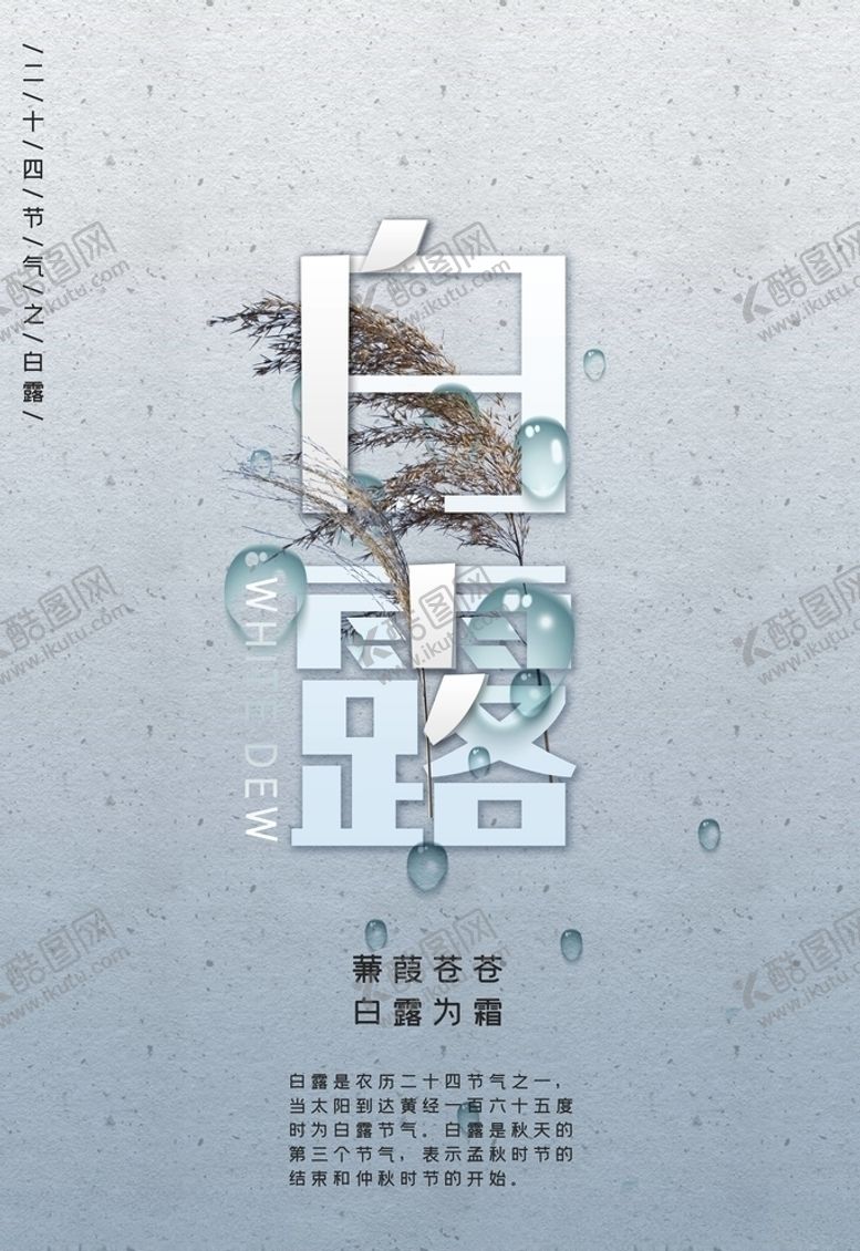 编号：62871806161946483678【酷图网】源文件下载-白露