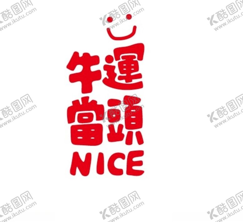 编号：23720804292119213853【酷图网】源文件下载-牛运當頭