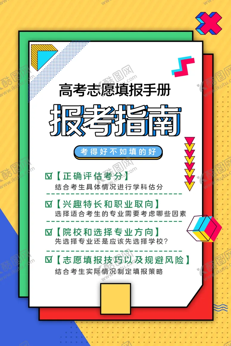 编号：66221006151843594825【酷图网】源文件下载-高考志愿