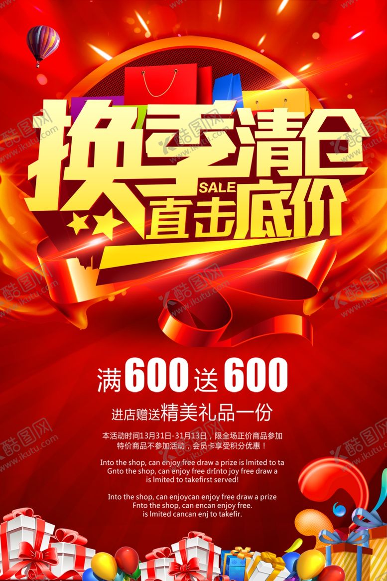 编号：81459809102115046656【酷图网】源文件下载-清仓海报