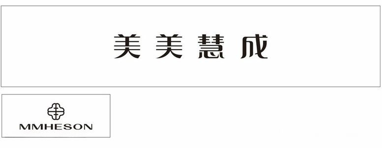 编号：98824211270103494025【酷图网】源文件下载-美美慧成MMHESON