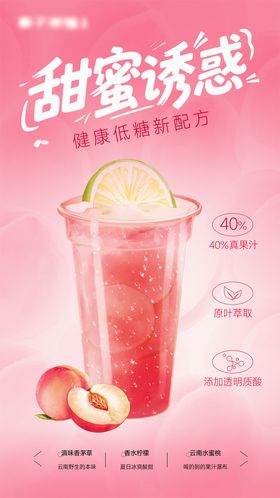 水蜜桃果茶海报甜蜜诱惑粉红