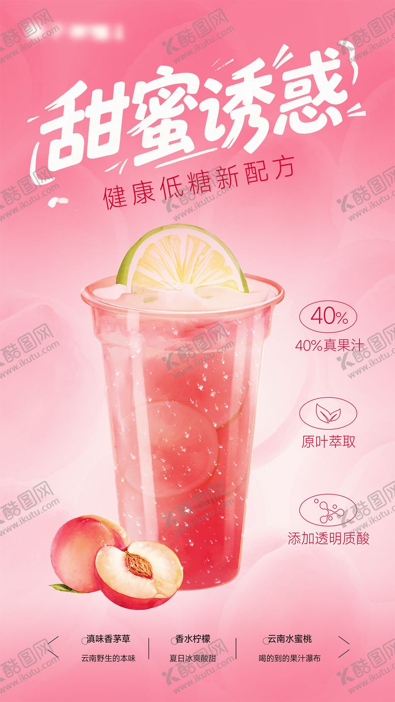 编号：31202404062032077779【酷图网】源文件下载-水蜜桃果茶海报甜蜜诱惑粉红