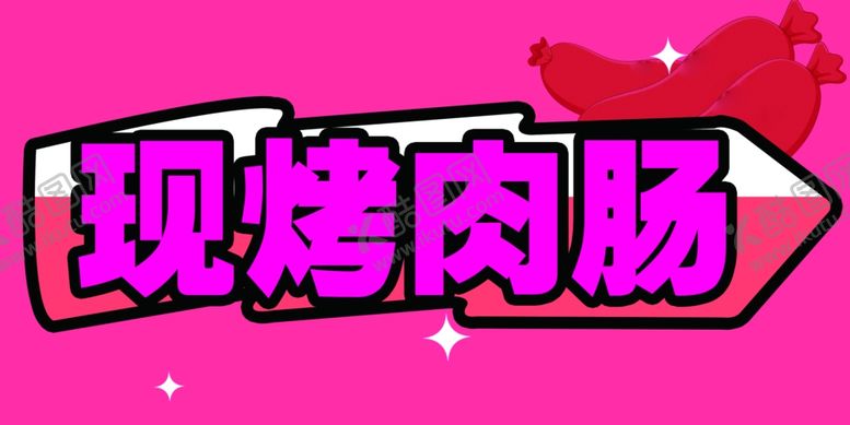 编号：63301211252002437615【酷图网】源文件下载-烤肠
