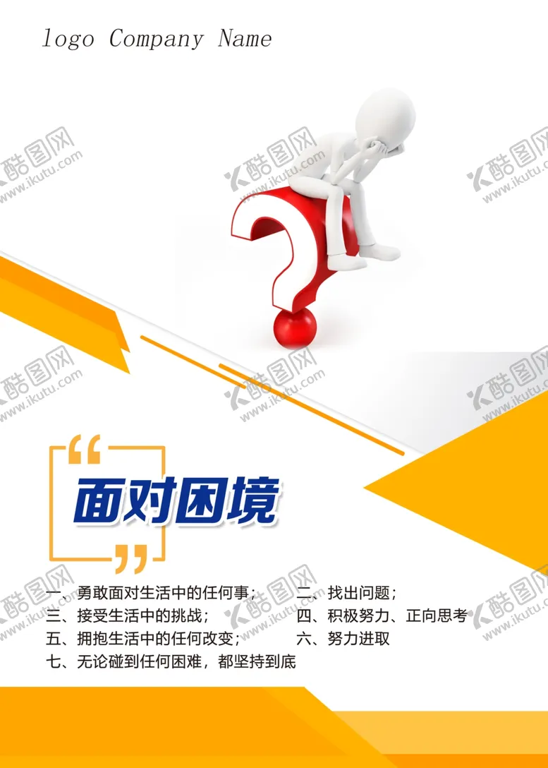 编号：22338404010114307398【酷图网】源文件下载-面对困境