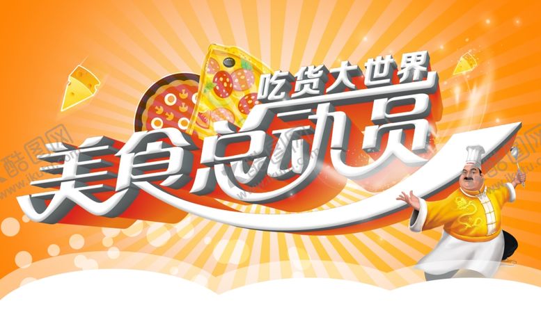 编号：87366507031131004431【酷图网】源文件下载-美食海报