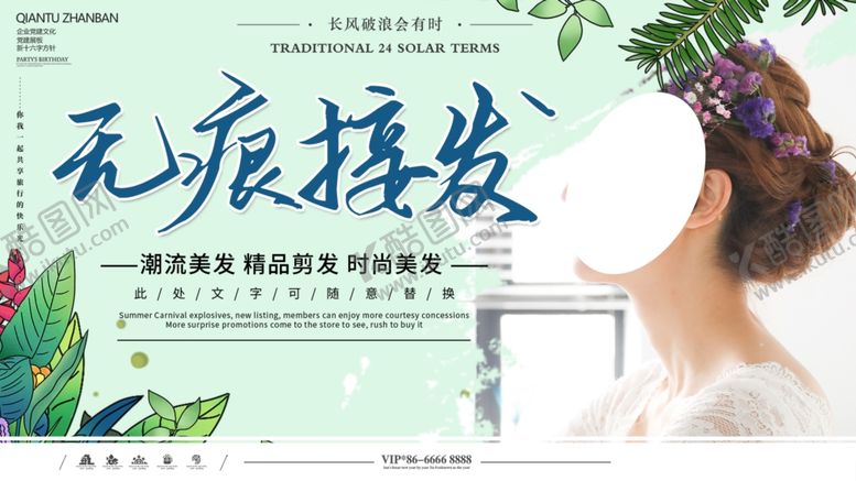 编号：94318604081026331017【酷图网】源文件下载-无痕接发