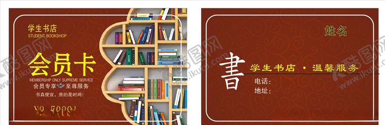 编号：15027710011935431222【酷图网】源文件下载-书店会员卡