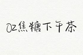 焦糖饼干海报模板