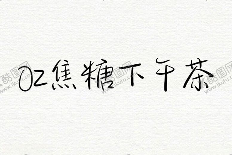 编号：70626203010656451132【酷图网】源文件下载-焦糖下午茶