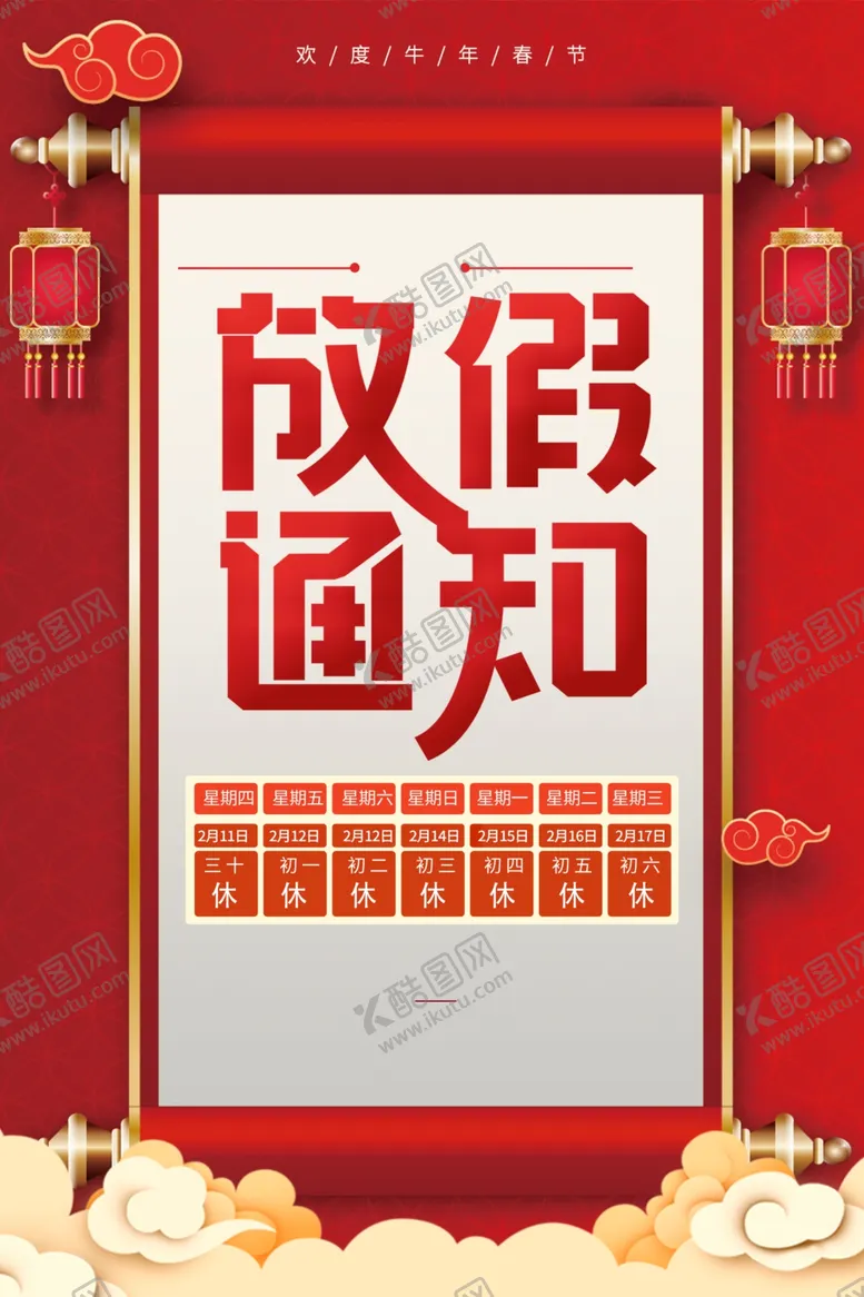 编号：57577311302124585814【酷图网】源文件下载-春节放假通知