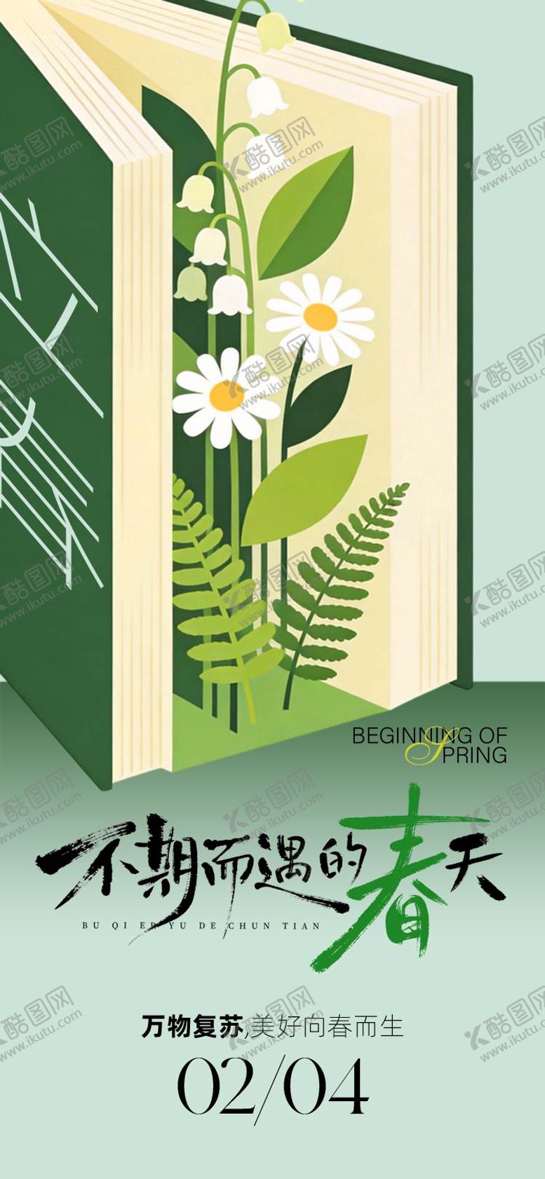 编号：17298401250214431147【酷图网】源文件下载-立春节气海报