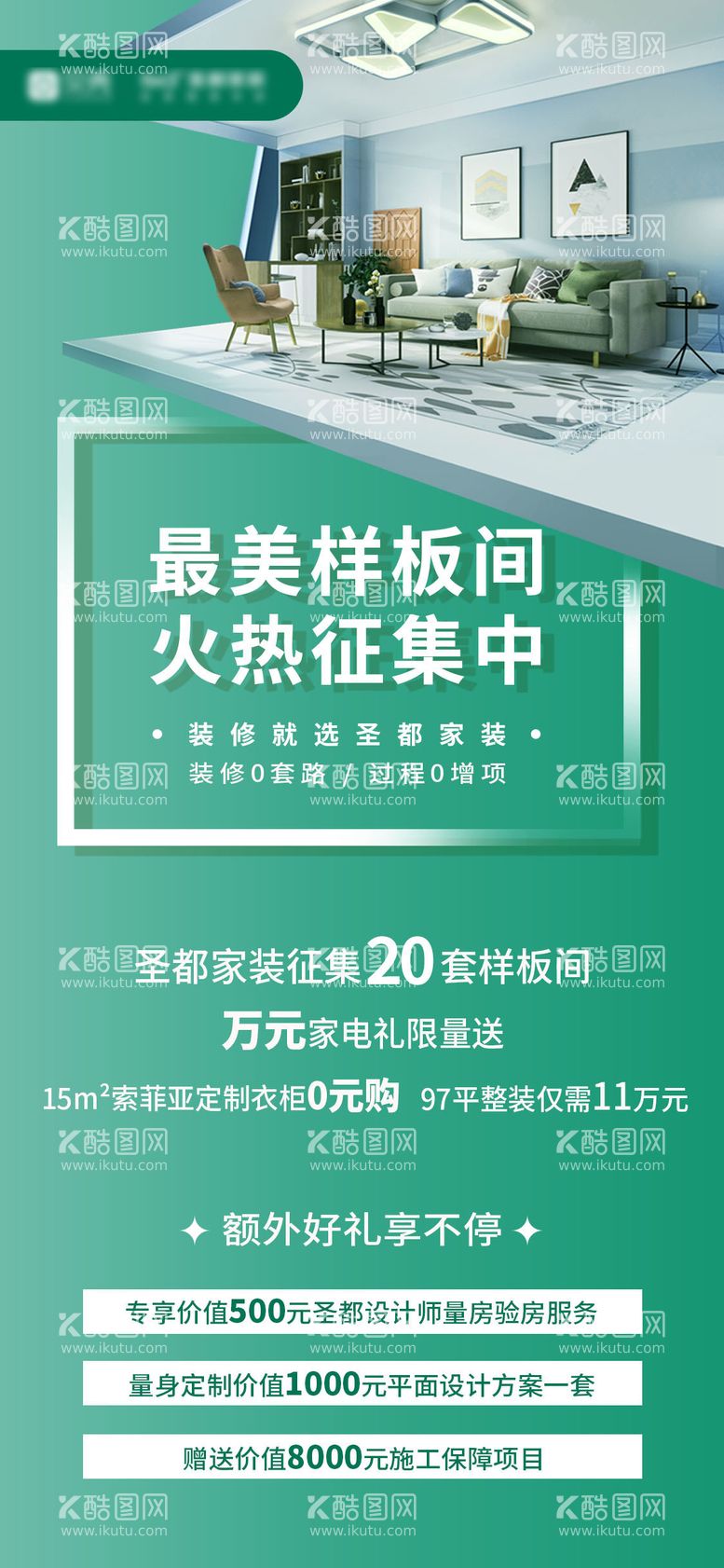 编号：98917711181659443924【酷图网】源文件下载-样板间征集活动海报