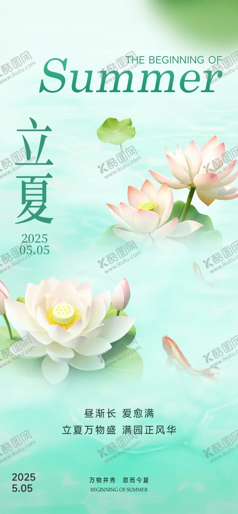 编号：39377804101533112003【酷图网】源文件下载-立夏海报