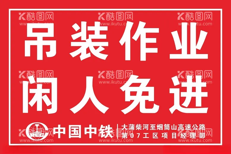 编号：32781603110948267661【酷图网】源文件下载-吊装作业闲人免进警示牌