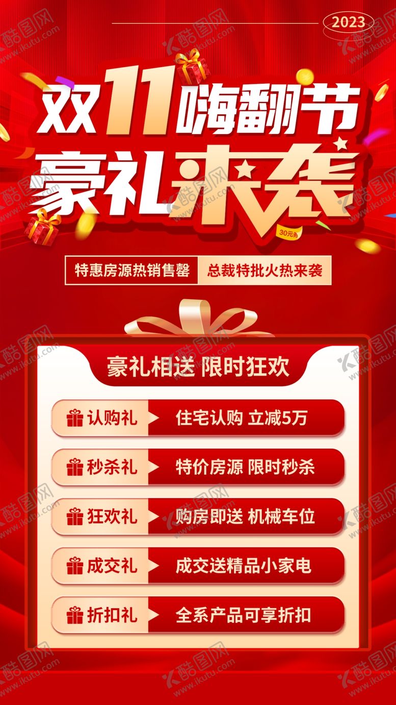 编号：49726412010642173697【酷图网】源文件下载-双11地产海报