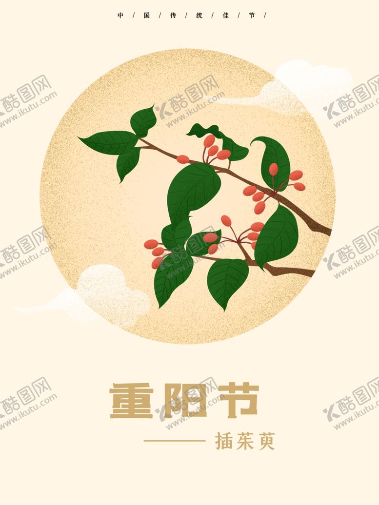 编号：21892405021814537553【酷图网】源文件下载-原创重阳节插茱萸手绘海报