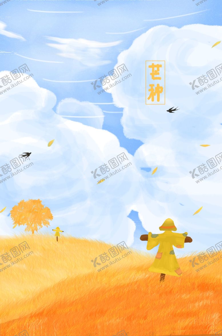 编号：36787110240740198086【酷图网】源文件下载-芒种插画
