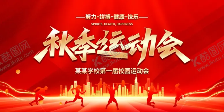 编号：59392501050204553173【酷图网】源文件下载-秋季运动会