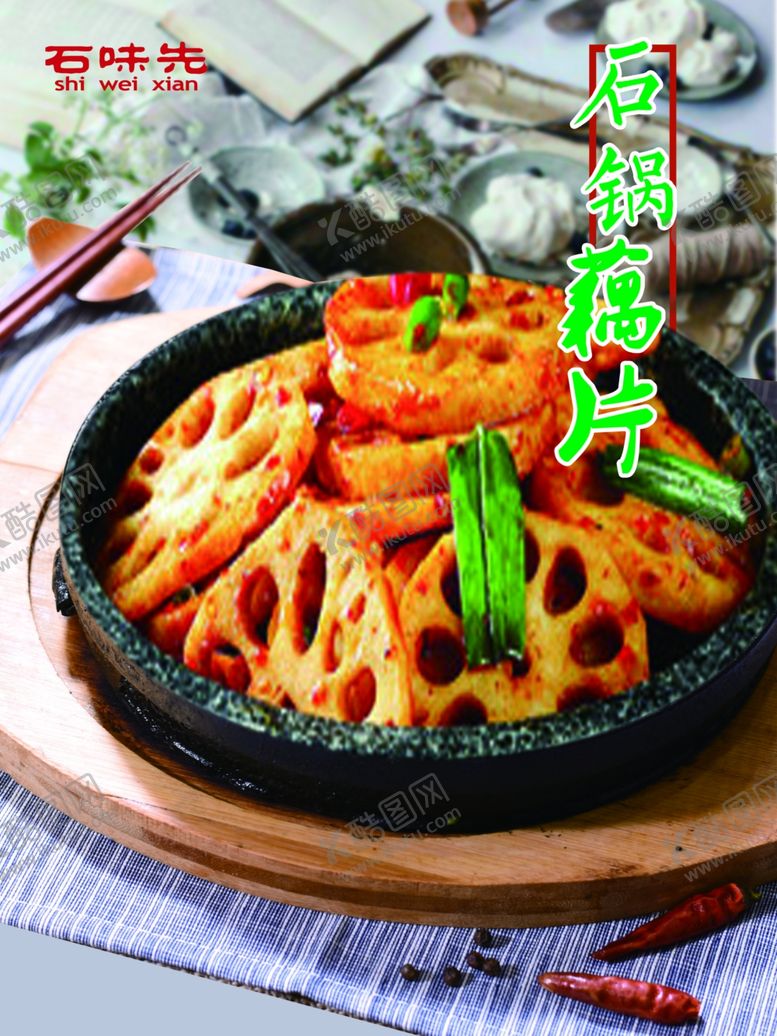 编号：48558210200647298323【酷图网】源文件下载-石锅藕片