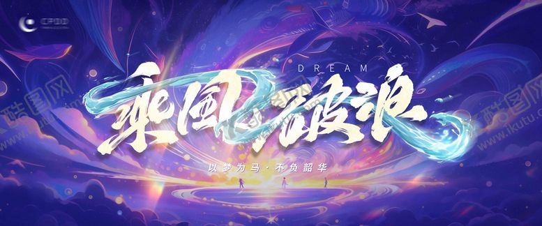 编号：50060012020212145162【酷图网】源文件下载-乘风破浪活动背景板